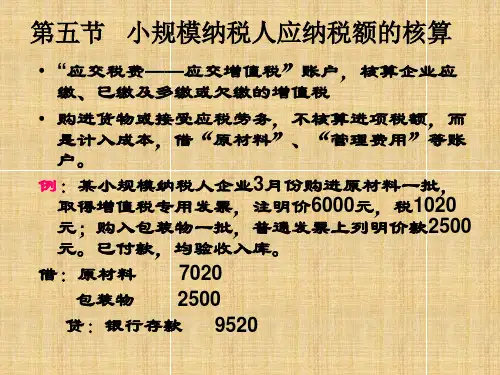 第五节、第六节  小规模纳税人处理,增值税缴纳结转及上缴的会计处理