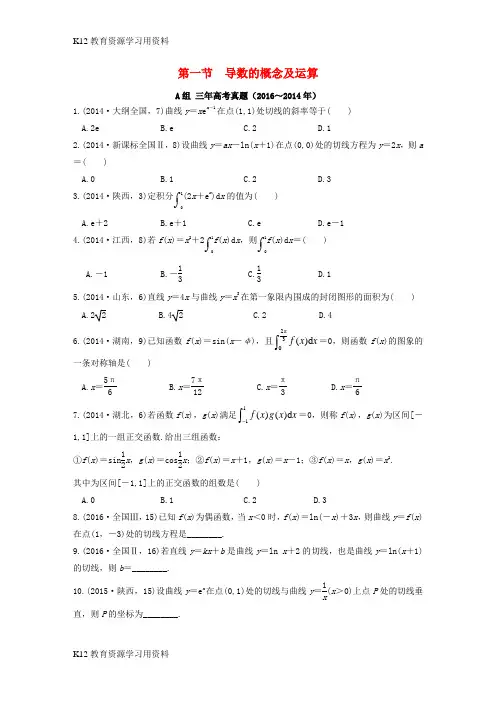 【配套K12]三年高考两年模拟2017版高考数学专题汇编 第三章 导数及其应用1 理