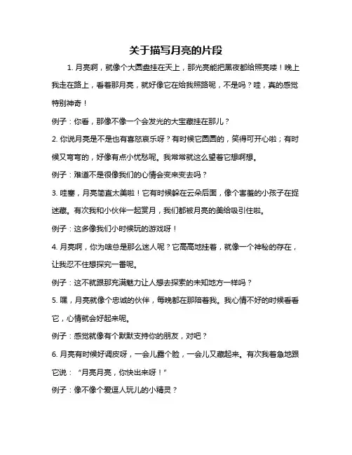 关于描写月亮的片段