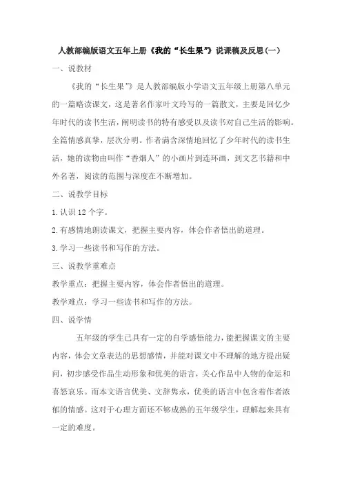 人教部编版小学语文五年上册《我的“长生果”》说课稿及反思 共三篇