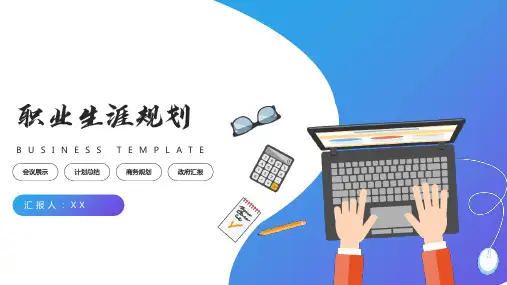 大学生职业生涯规划PPT模板