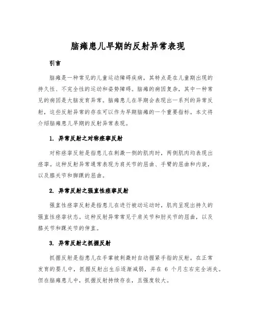 脑瘫患儿早期的反射异常表现[1]