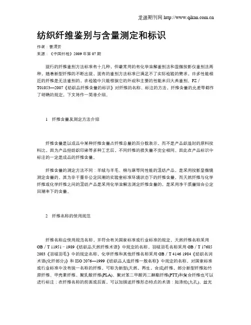 纺织纤维鉴别与含量测定和标识