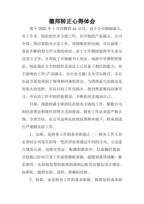 德邦转正心得体会