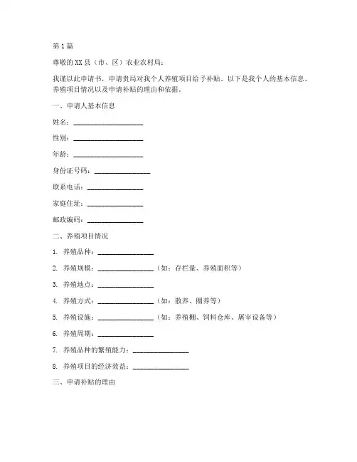 养殖补贴个人申请书模板(3篇)