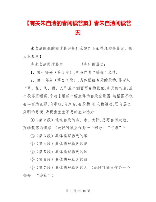 【有关朱自清的春阅读答案】春朱自清阅读答案