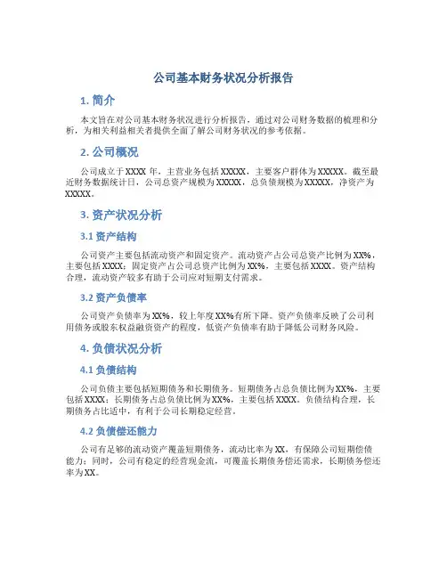 公司基本财务状况分析报告