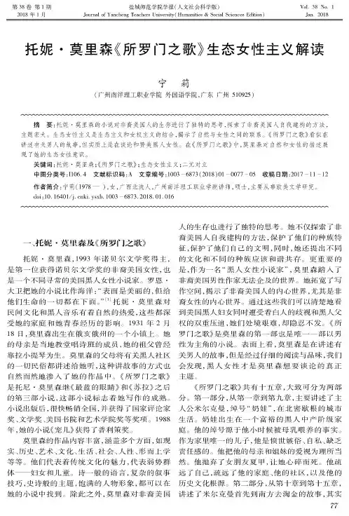 托妮·莫里森《所罗门之歌》生态女性主义解读