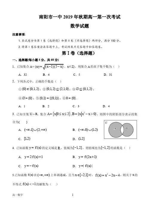 2019-2020学年河南省南阳市第一中学高一上学期第一次月考数学试题 PDF版