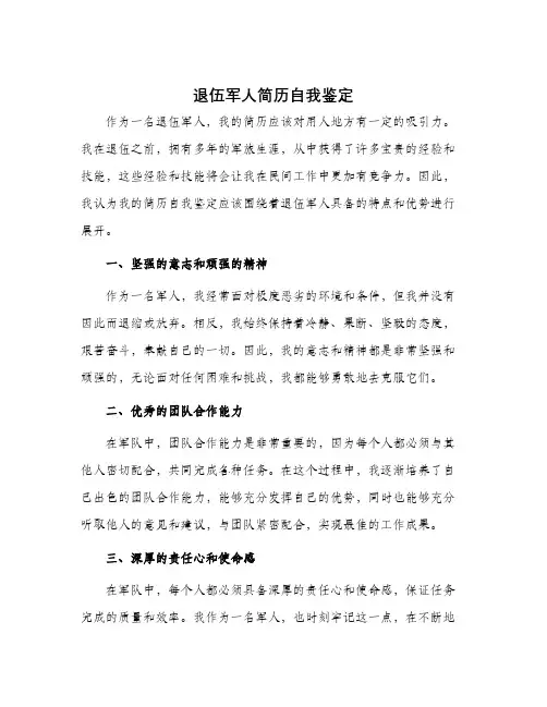退伍军人简历自我鉴定
