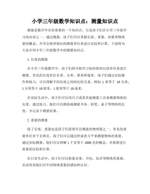 小学三年级数学知识点：测量知识点