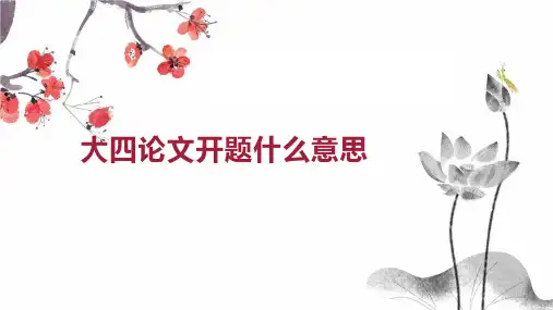 大四论文开题什么意思