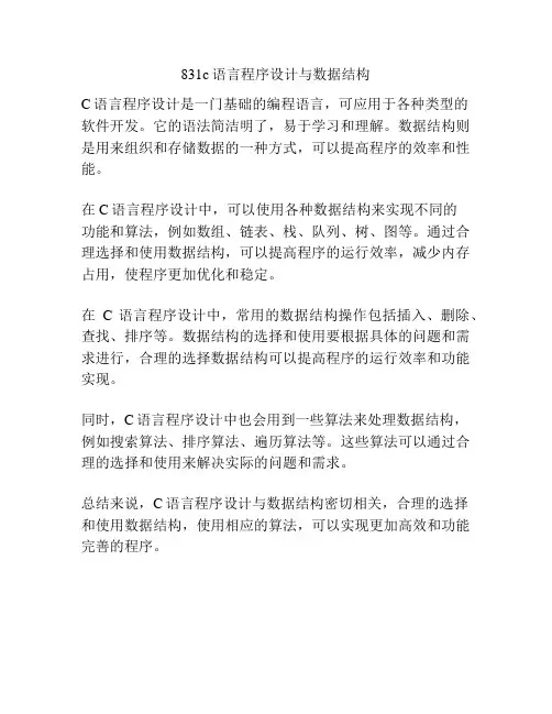 831c语言程序设计与数据结构
