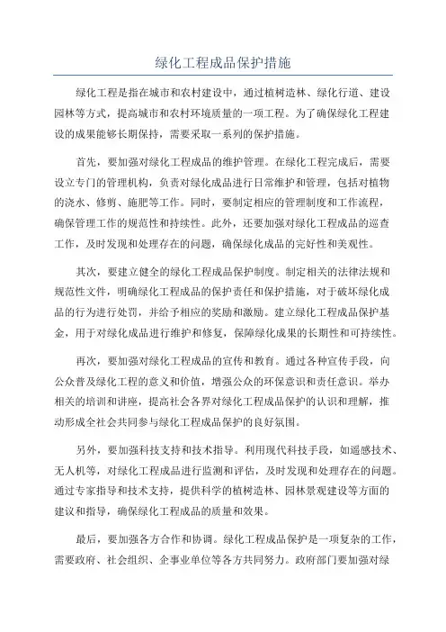 绿化工程成品保护措施