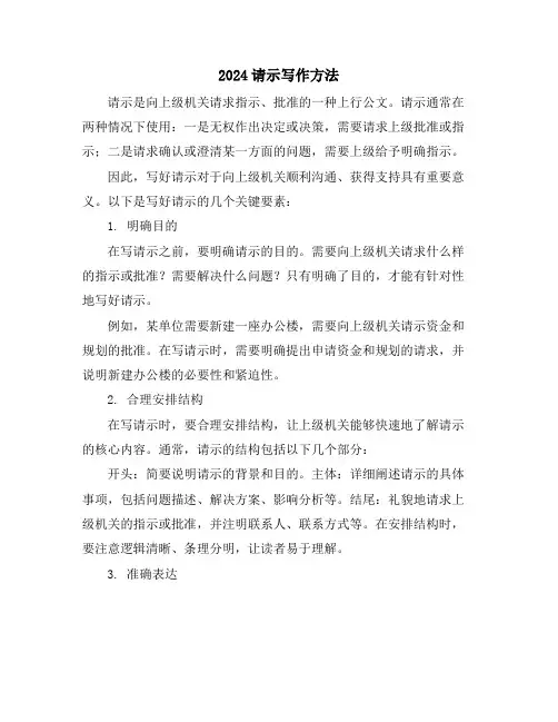 2024请示写作方法