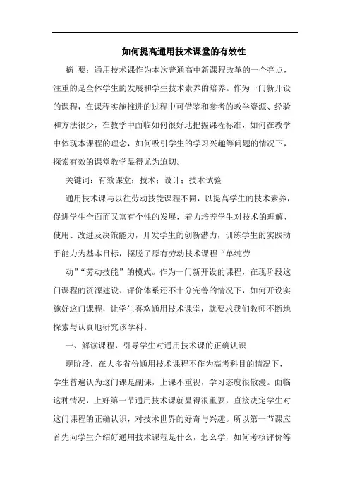 如何提高通用技术课堂有效性