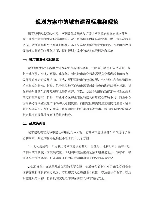 规划方案中的城市建设标准和规范