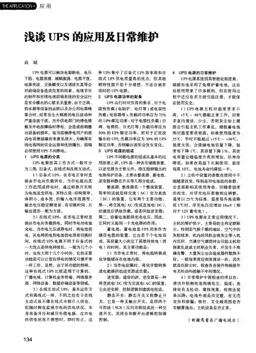 浅谈UPS的应用及日常维护