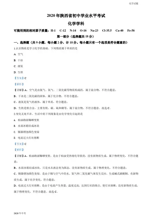 陕西省2020年中考化学试题解析