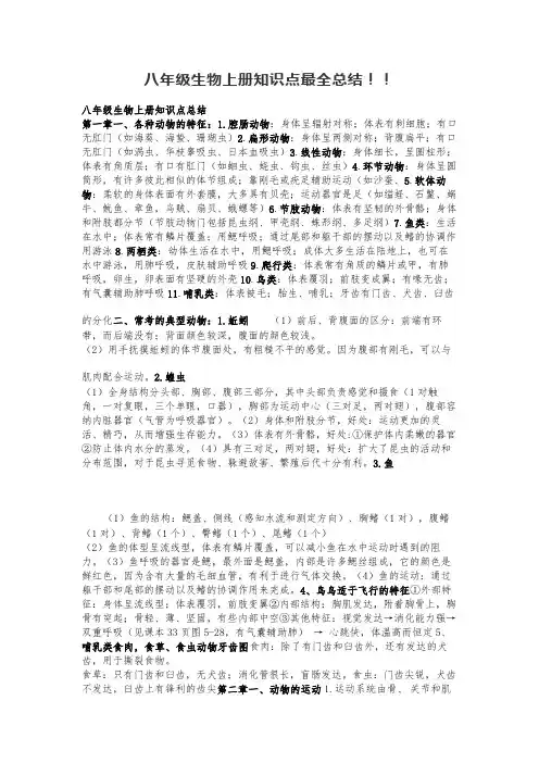 八年级生物上册知识点最全总结!!
