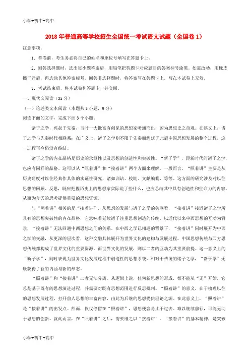 教育最新K122018年普通高等学校招生全国统一考试语文试题(全国卷1,含解析)