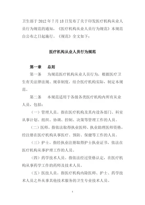 医疗机构从业人员行为规范