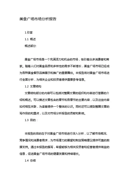 美食广场市场分析报告