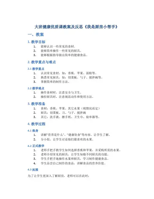 大班健康优质课教案及反思《我是厨房小帮手》