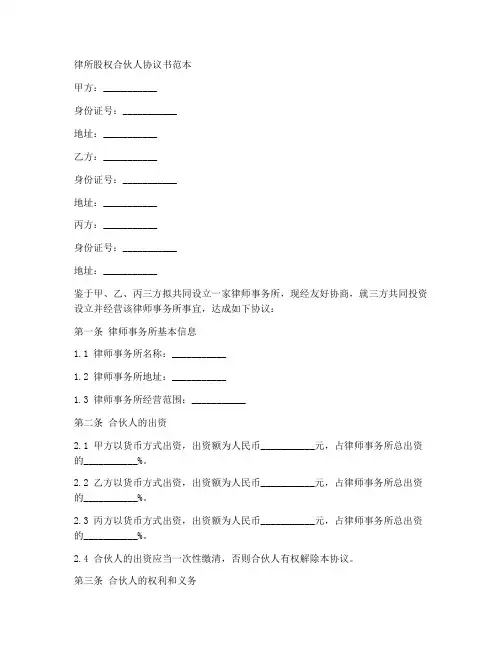律所股权合伙人协议书范本