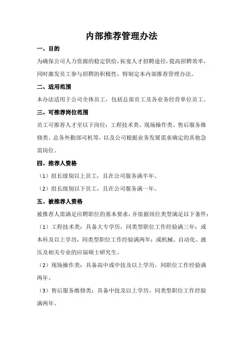 内部推荐管理办法