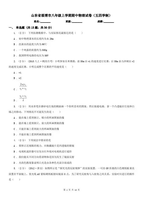 山东省淄博市八年级上学期期中物理试卷(五四学制)