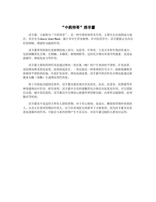 “中药伟哥”淫羊藿
