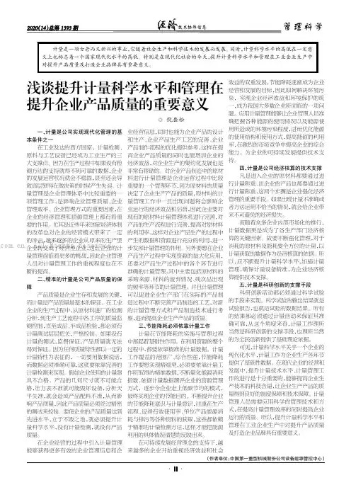 浅谈提升计量科学水平和管理在提升企业产品质量的重要意义