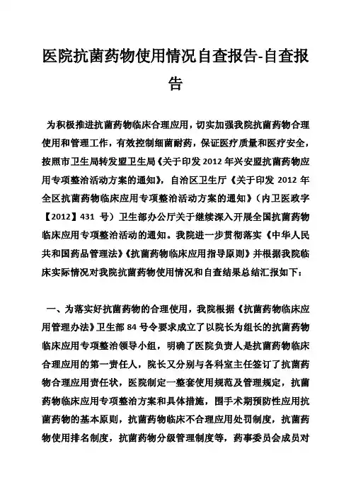 医院抗菌药物使用情况自查报告-自查报告
