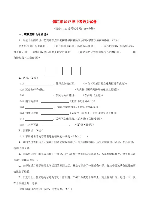 江苏省镇江市2017年中考语文真题试题(含解析)