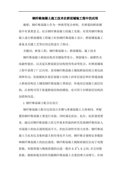钢纤维混凝土施工技术在桥面铺装工程中应用