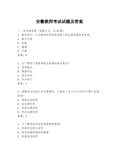 安徽教师考试试题及答案
