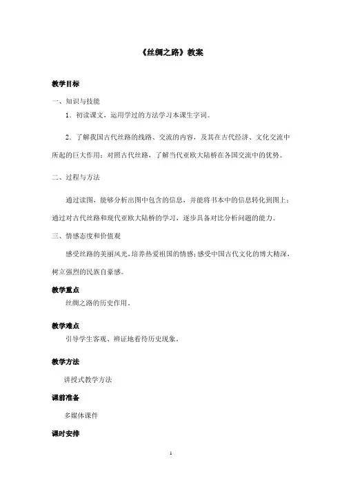 最新北师版小学语文四年级下册《丝绸之路》优秀教案1