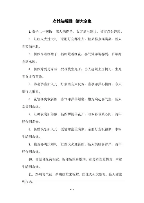 农村结婚顺口溜大全集