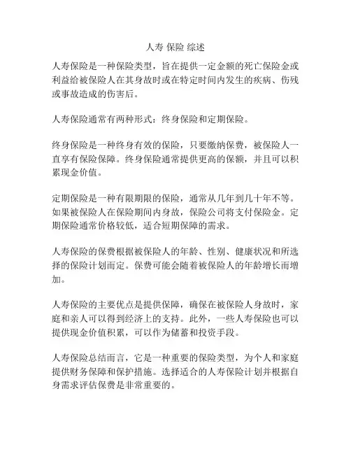 人寿 保险 综述