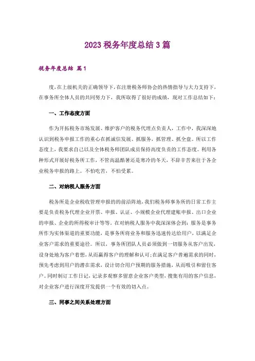 2023税务年度总结3篇