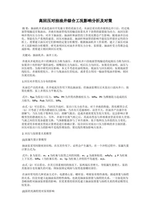 高回压对抽油井综合工况影响分析及对策