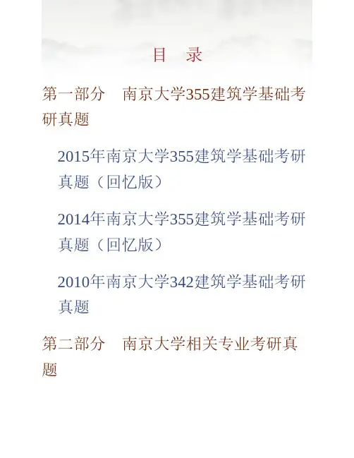 南京大学建筑与城市规划学院《355建筑学基础》历年考研真题专业课考试试题