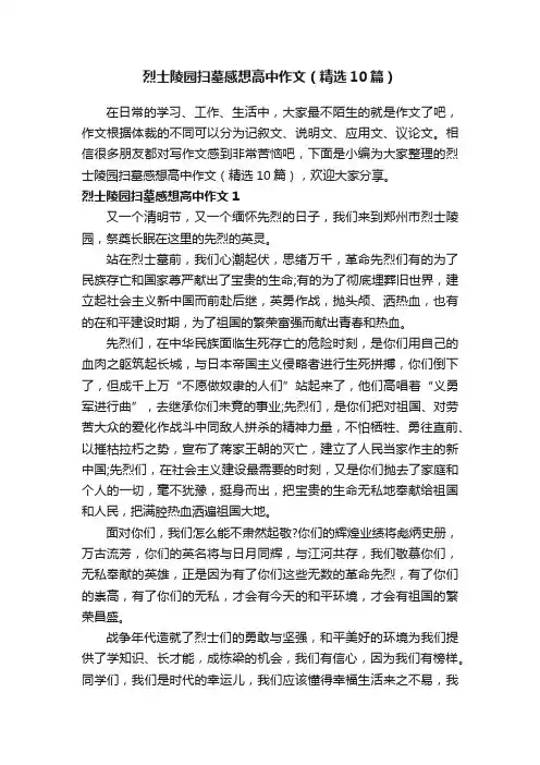 烈士陵园扫墓感想高中作文（精选10篇）