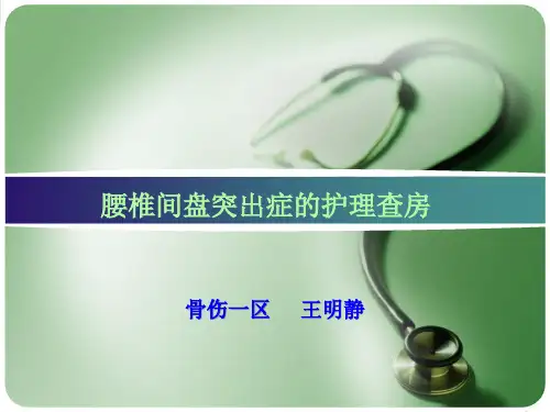 腰椎间盘突出症(护理查房)