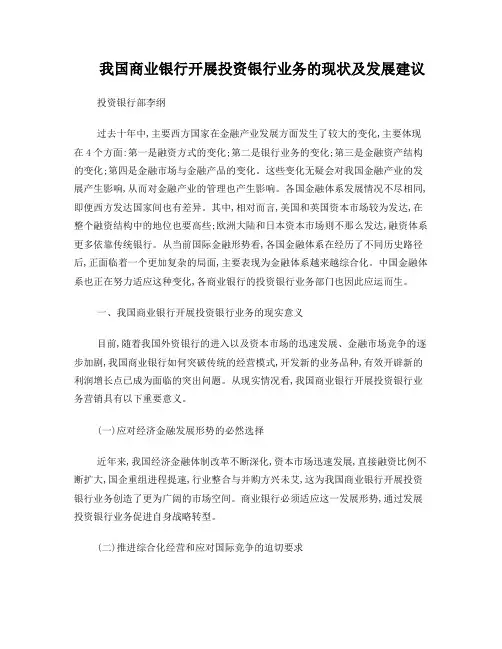 我国商业银行现阶段开展投资银行业务的的现状及发展建议