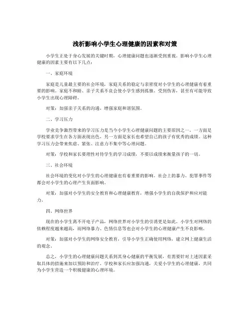 浅析影响小学生心理健康的因素和对策