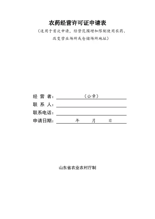山东省农药经营许可证申请表