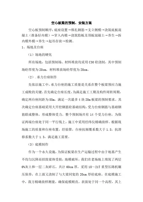 空心板梁的预制、安装方案