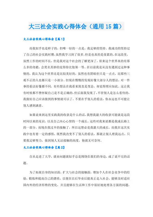 大三社会实践心得体会(通用15篇).doc